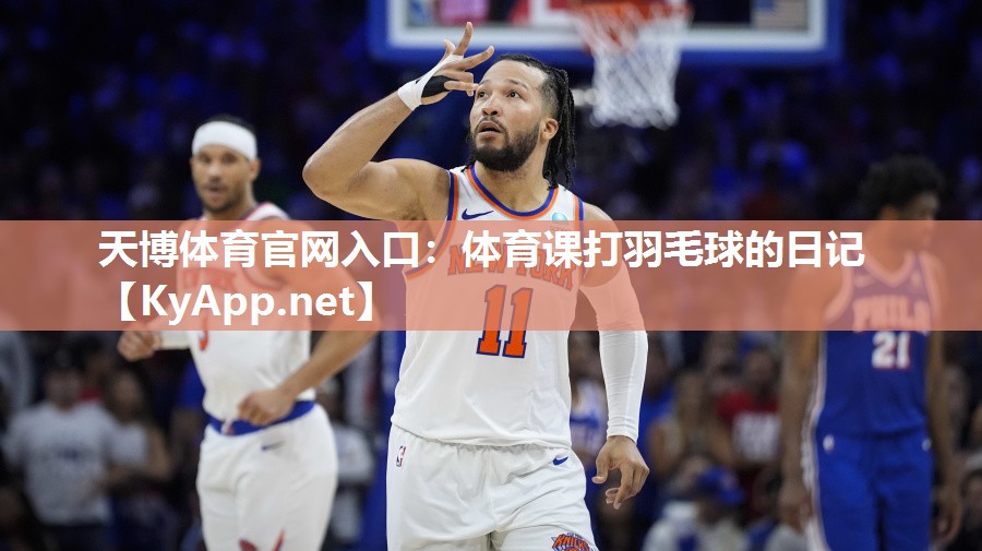 体育课打羽毛球的日记 体育课打羽毛球的日记
