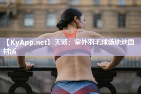 室外羽毛球场地地面材质 室外羽毛球场地地面材质