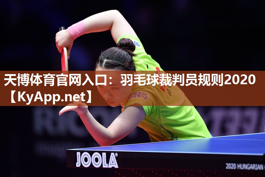 羽毛球裁判员规则2020 羽毛球裁判员规则2020
