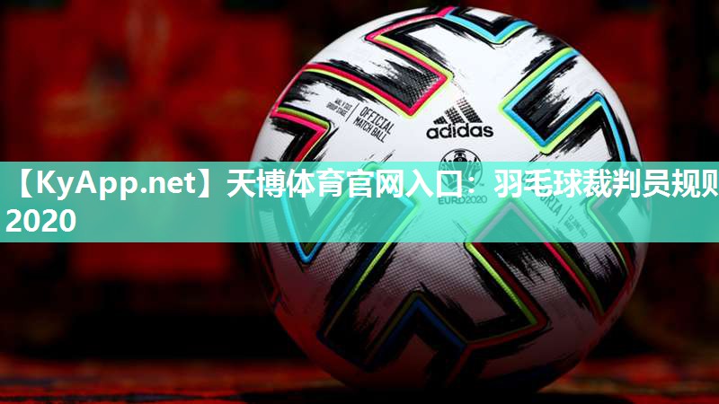 羽毛球裁判员规则2020 羽毛球裁判员规则2020