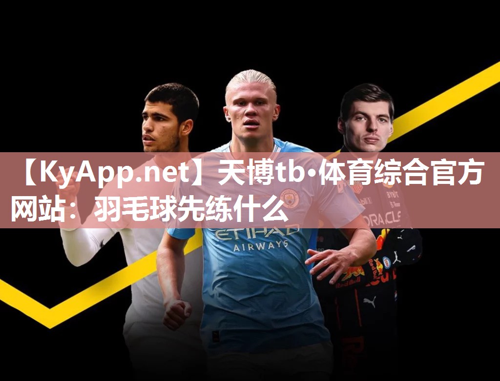 羽毛球先练什么 羽毛球先练什么