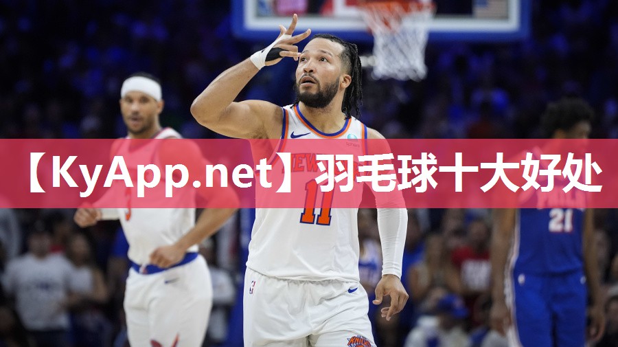 羽毛球十大好处 羽毛球十大好处
