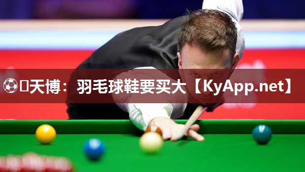 羽毛球鞋要买大 羽毛球鞋要买大