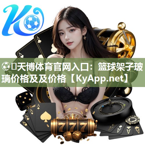篮球架子玻璃价格及及价格 篮球架子玻璃价格及及价格