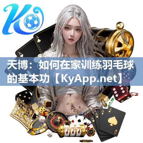 如何在家训练羽毛球的基本功 如何在家训练羽毛球的基本功