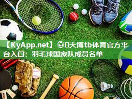 羽毛球国家队成员名单 羽毛球国家队成员名单