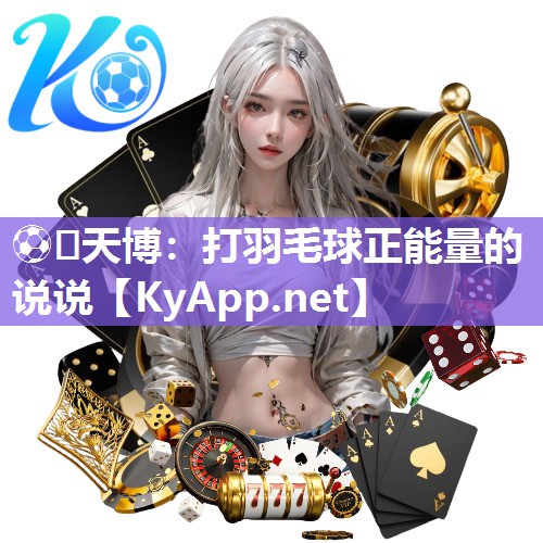 打羽毛球正能量的说说 打羽毛球正能量的说说