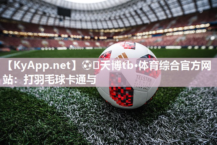 打羽毛球卡通与 打羽毛球卡通与