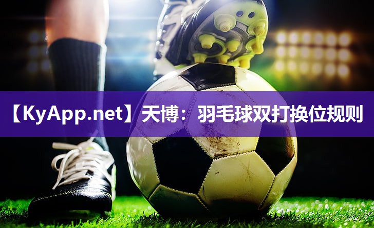 羽毛球双打换位规则 羽毛球双打换位规则