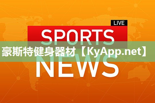 豪斯特健身器材 豪斯特健身器材