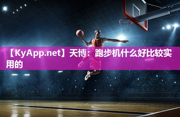 跑步机什么好比较实用的 跑步机什么好比较实用的