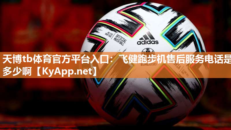 飞健跑步机售后服务电话是多少啊 飞健跑步机售后服务电话是多少啊