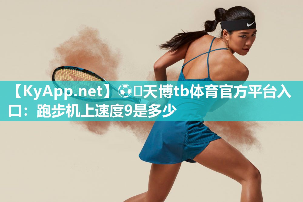 跑步机上速度9是多少 跑步机上速度9是多少