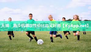 跑步机哪款性价比高又好用 跑步机哪款性价比高又好用