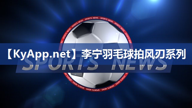 李宁羽毛球拍风刃系列 李宁羽毛球拍风刃系列