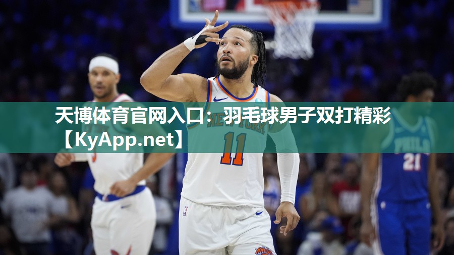 羽毛球男子双打精彩 羽毛球男子双打精彩