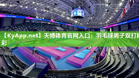 羽毛球男子双打精彩 羽毛球男子双打精彩