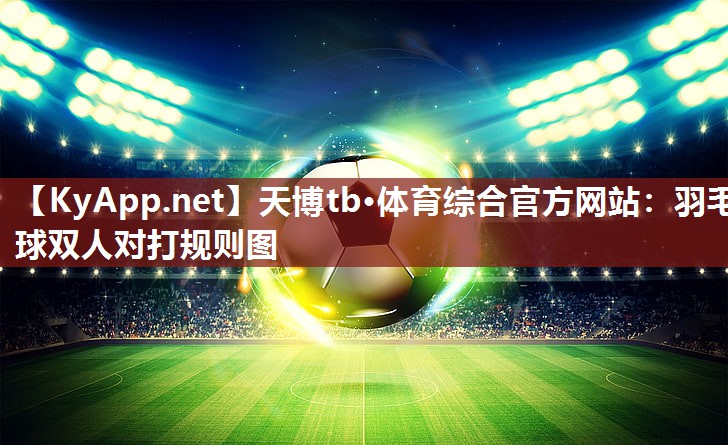 羽毛球双人对打规则图 羽毛球双人对打规则图