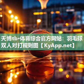 羽毛球双人对打规则图 羽毛球双人对打规则图