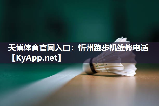 忻州跑步机维修电话 忻州跑步机维修电话