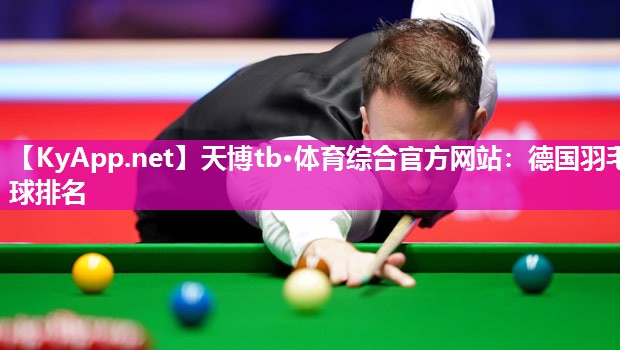 德国羽毛球排名 德国羽毛球排名
