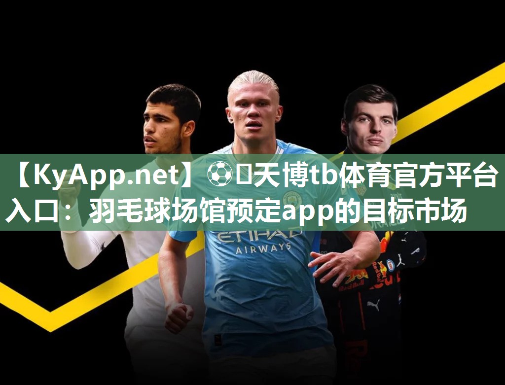 羽毛球场馆预定app的目标市场 羽毛球场馆预定app的目标市场