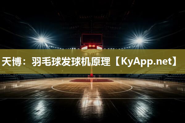 羽毛球发球机原理 羽毛球发球机原理