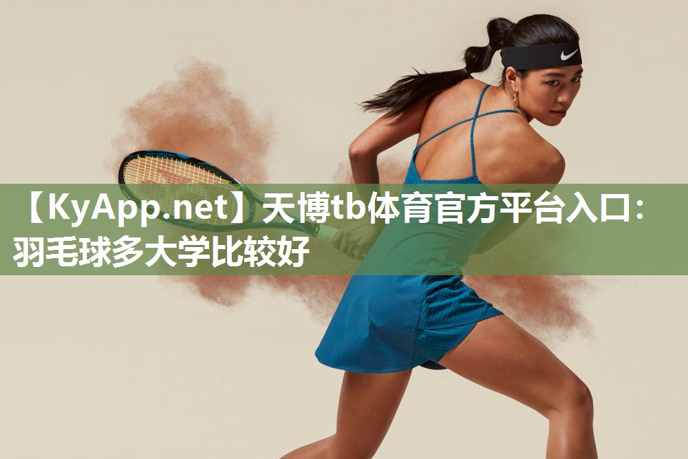 羽毛球多大学比较好 羽毛球多大学比较好
