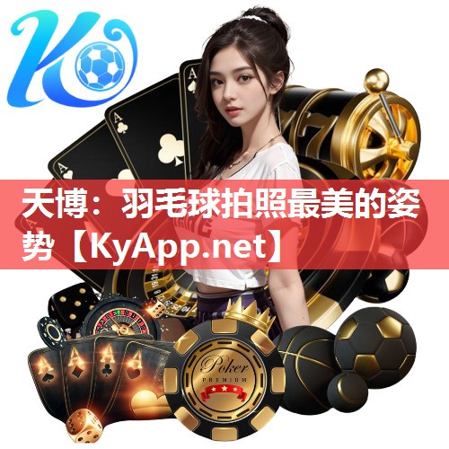 羽毛球拍照最美的姿势 羽毛球拍照最美的姿势
