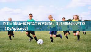 羽毛球场地尺寸图 羽毛球场地尺寸图