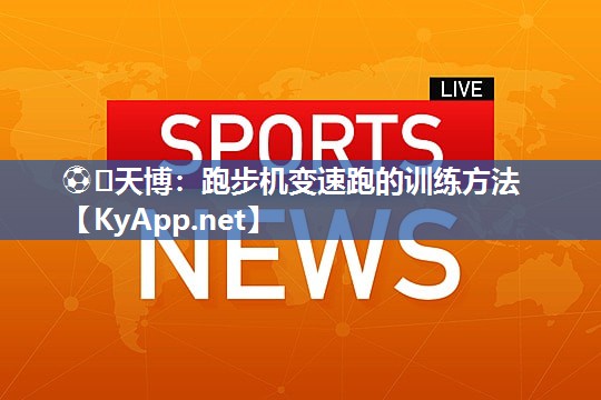 跑步机变速跑的训练方法 跑步机变速跑的训练方法