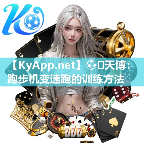 跑步机变速跑的训练方法 跑步机变速跑的训练方法