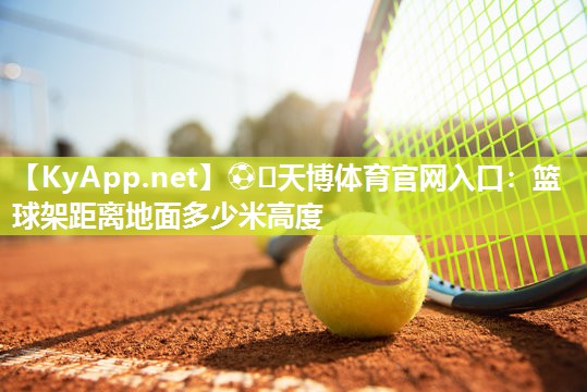 篮球架距离地面多少米高度