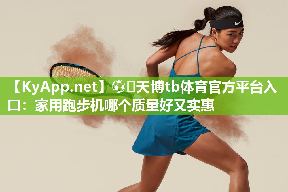 家用跑步机哪个质量好又实惠 家用跑步机哪个质量好又实惠
