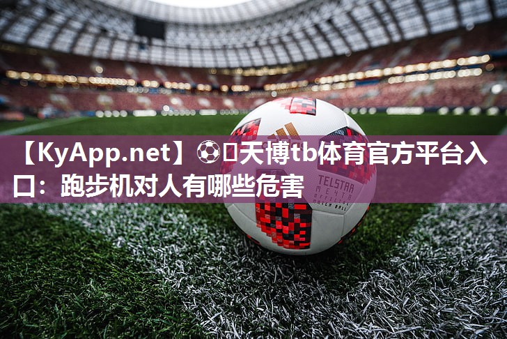 跑步机对人有哪些危害 跑步机对人有哪些危害