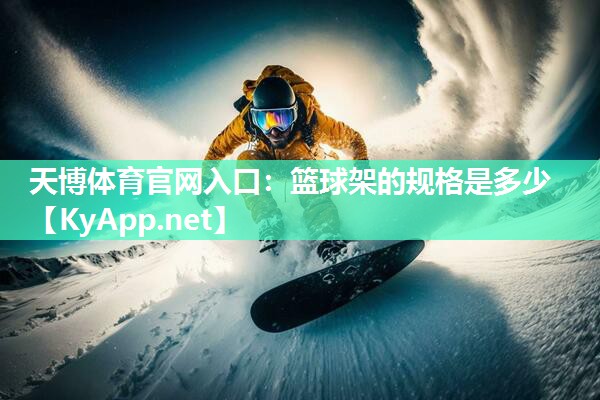 篮球架的规格是多少 篮球架的规格是多少