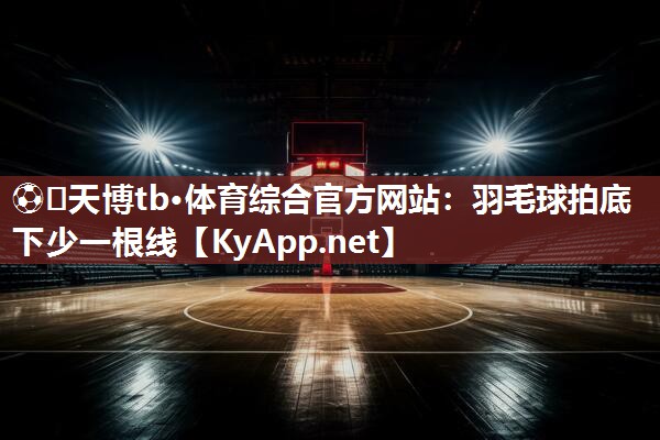 羽毛球拍底下少一根线 羽毛球拍底下少一根线