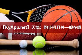 跑步机开关一般在哪 跑步机开关一般在哪
