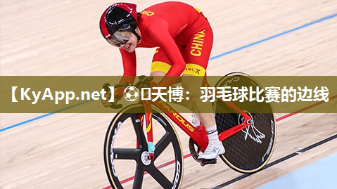羽毛球比赛的边线 羽毛球比赛的边线