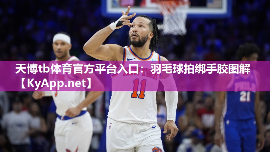 羽毛球拍绑手胶图解 羽毛球拍绑手胶图解