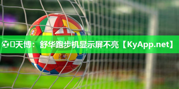 舒华跑步机显示屏不亮 舒华跑步机显示屏不亮
