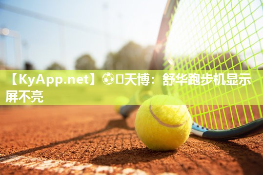 舒华跑步机显示屏不亮 舒华跑步机显示屏不亮