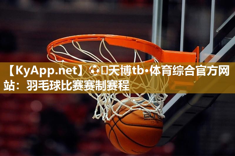 羽毛球比赛赛制赛程 羽毛球比赛赛制赛程
