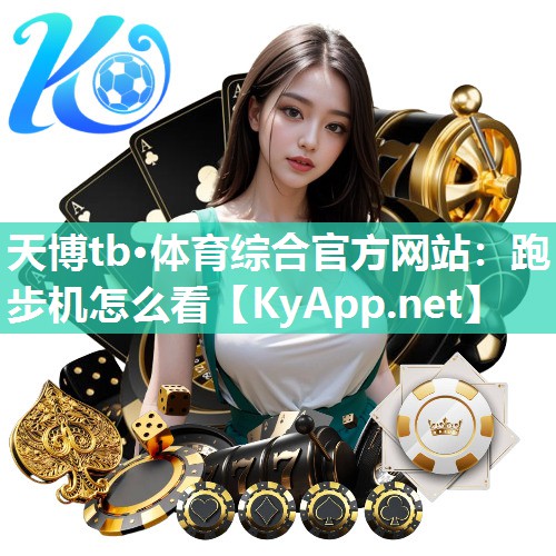 跑步机怎么看 跑步机怎么看
