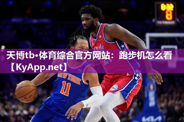 跑步机怎么看 跑步机怎么看