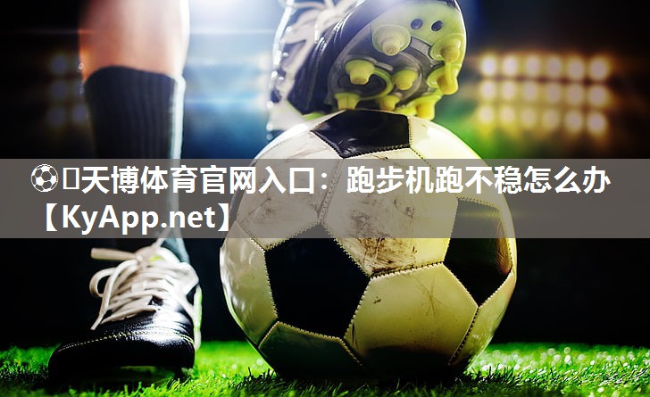跑步机跑不稳怎么办 跑步机跑不稳怎么办