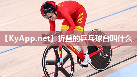 折叠的乒乓球台叫什么 折叠的乒乓球台叫什么