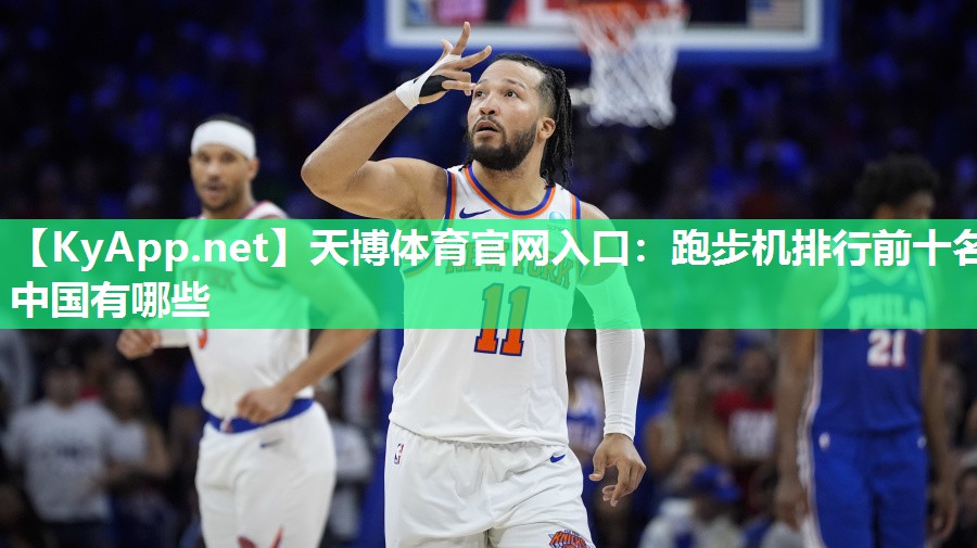 跑步机排行前十名中国有哪些 跑步机排行前十名中国有哪些