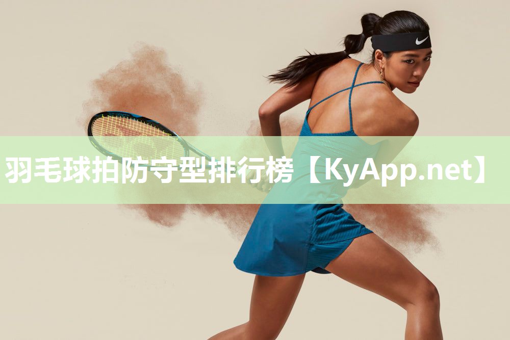 羽毛球拍防守型排行榜 羽毛球拍防守型排行榜