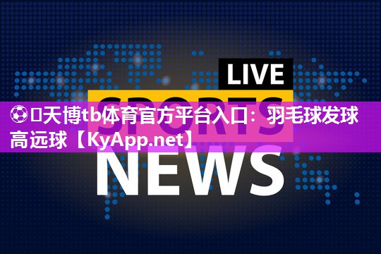 羽毛球发球高远球 羽毛球发球高远球